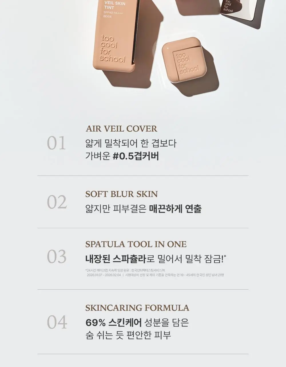 [3인 공동개발] 투쿨포스쿨 베일 스킨 틴트 (베일피팅퍼프 기획/단품) 상세페이지 12